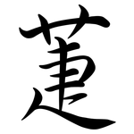 萐: 行書
