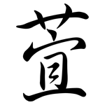 萓: 行書