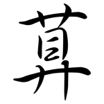 萛: 行書