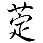 萣: 行書