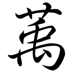 萭: 行書