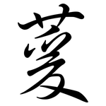 萲: 行書