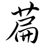 萹: 行書