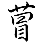 萺: 行書
