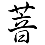 萻: 行書