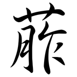葄: 行書