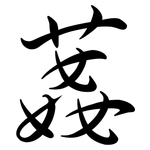 葌: 行書