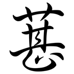 葚: 行書