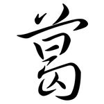 葛: 行書 葛: 行書