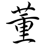 董: 行書 董: 行書