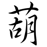 葫: 行書