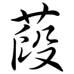 葮: 行書