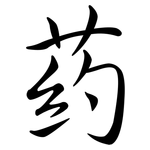 葯: 行書