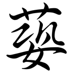 蒆: 行書
