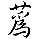 蒍: 行書