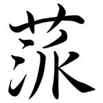 蒎: 行書