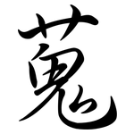 蒐: 行書
