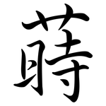 蒔: 行書