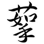蒘: 行書
