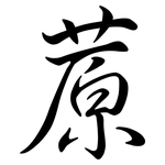 蒝: 行書