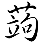 蒟: 行書