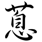 蒠: 行書