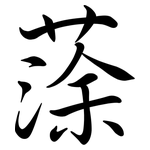 蒤: 行書