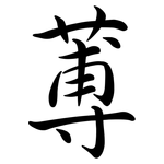 蒪: 行書