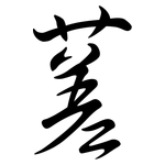 蒫: 行書