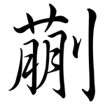 蒯: 行書