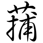 蒱: 行書