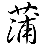 蒲: 行書 蒲: 行書
