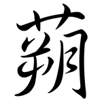 蒴: 行書