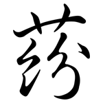 蒶: 行書