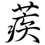 蒺: 行書