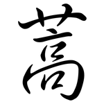 蒿: 行書