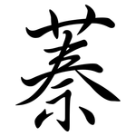 蓁: 行書