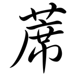 蓆: 行書