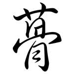 蓇: 行書
