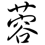 蓉: 行書