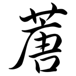 蓎: 行書