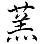 蓔: 行書