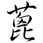 蓖: 行書