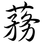 蓩: 行書
