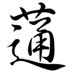 蓪: 行書