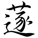 蓫: 行書