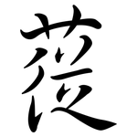 蓯: 行書