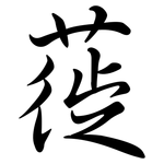 蓰: 行書