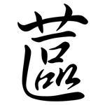 蓲: 行書