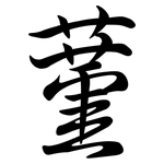 蓳: 行書